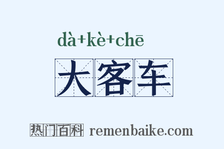 大客车是什么意思的图片